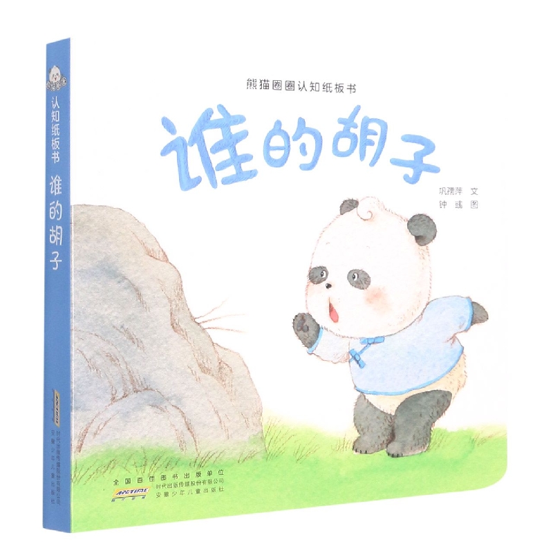 谁的胡子/熊猫圈圈认知纸板书