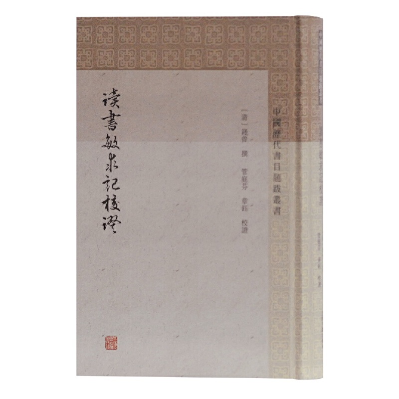 读书敏求记校证（精）/中国历代书目题跋丛书