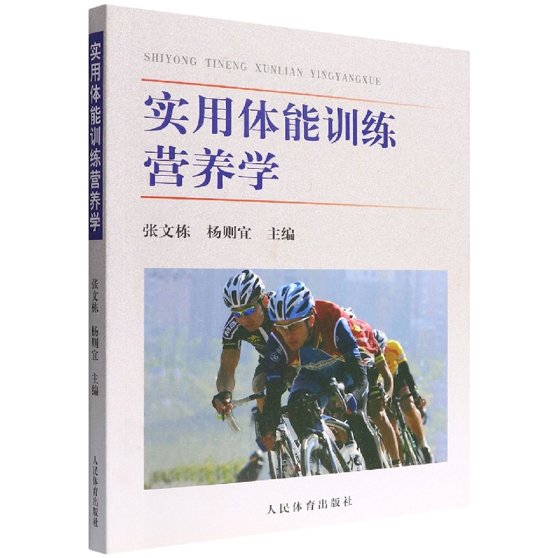 实用体能训练营养学