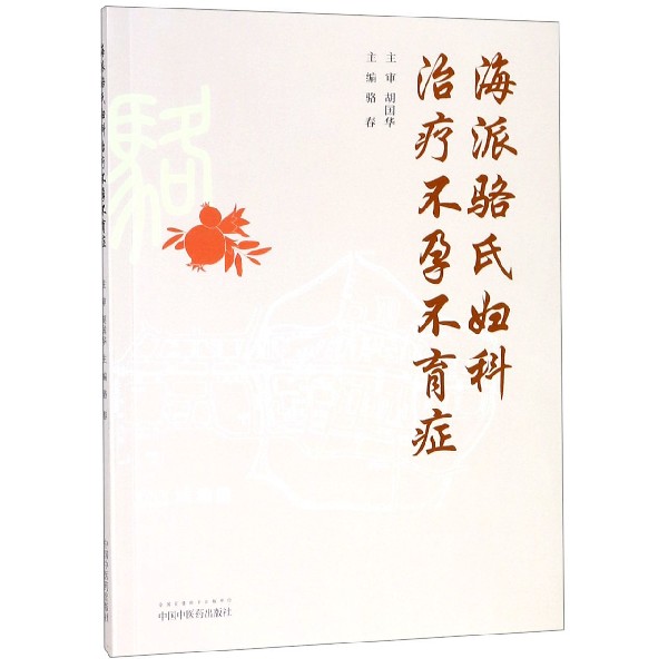 海派骆氏妇科治疗不孕不育症