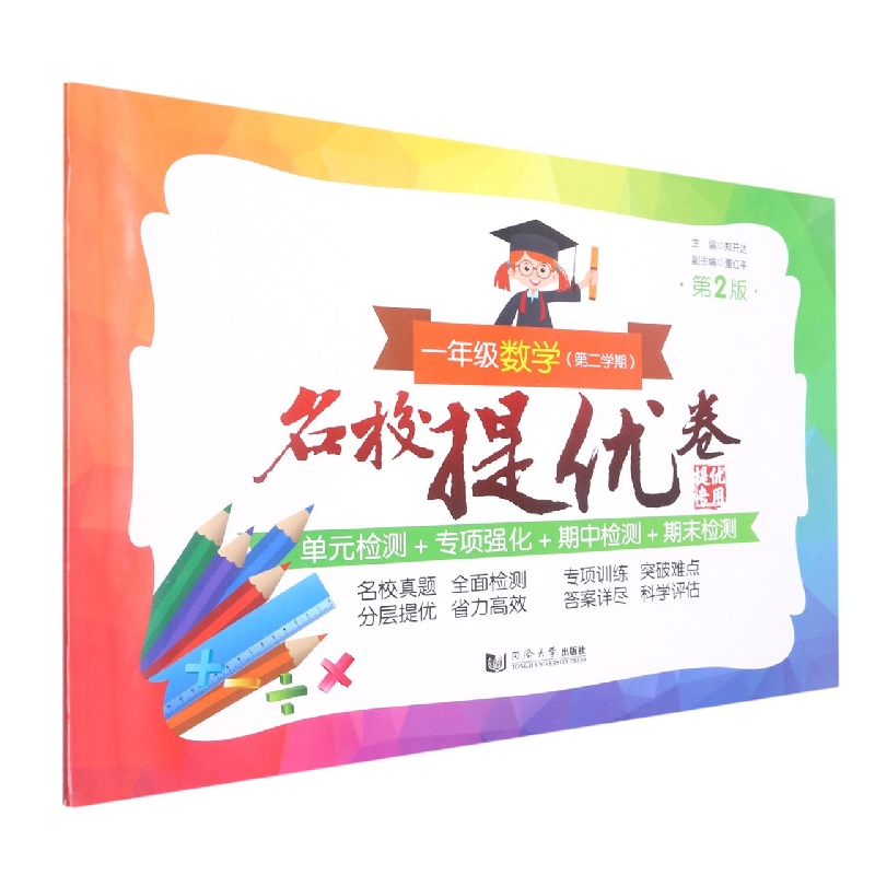名校提优卷﹒一年级数学（第二学期）（第2版）