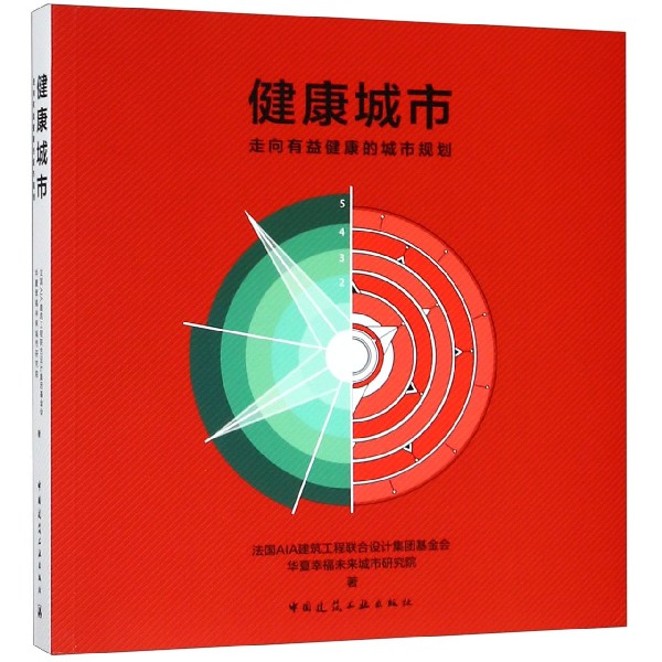 健康城市（走向有益健康的城市规划）