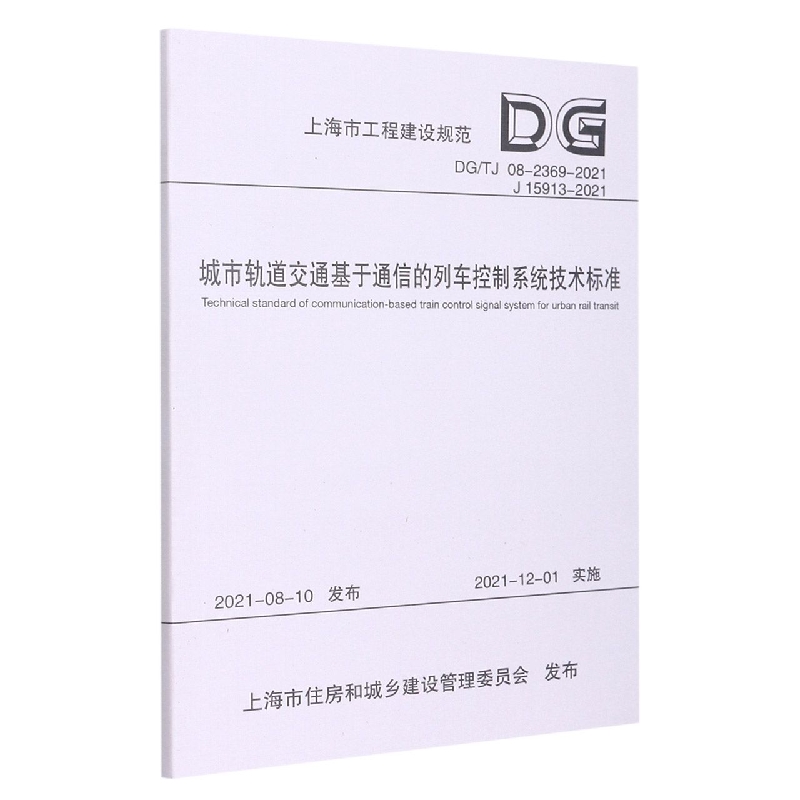 城市轨道交通基于通信的列车控制系统技术标准（上海市工程建设规范）