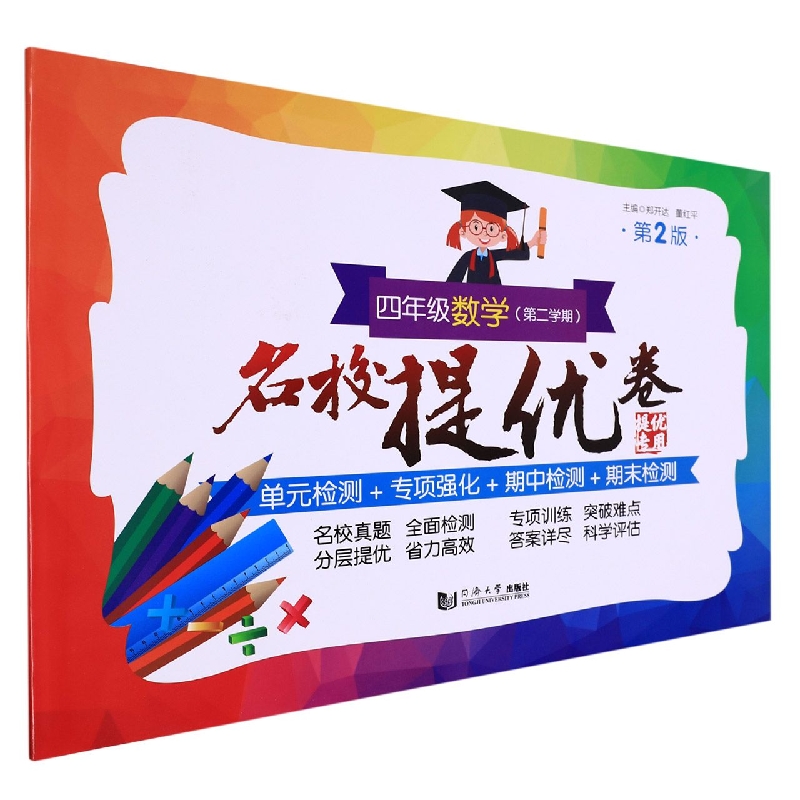 名校提优卷﹒四年级数学（第二学期）（第2版）