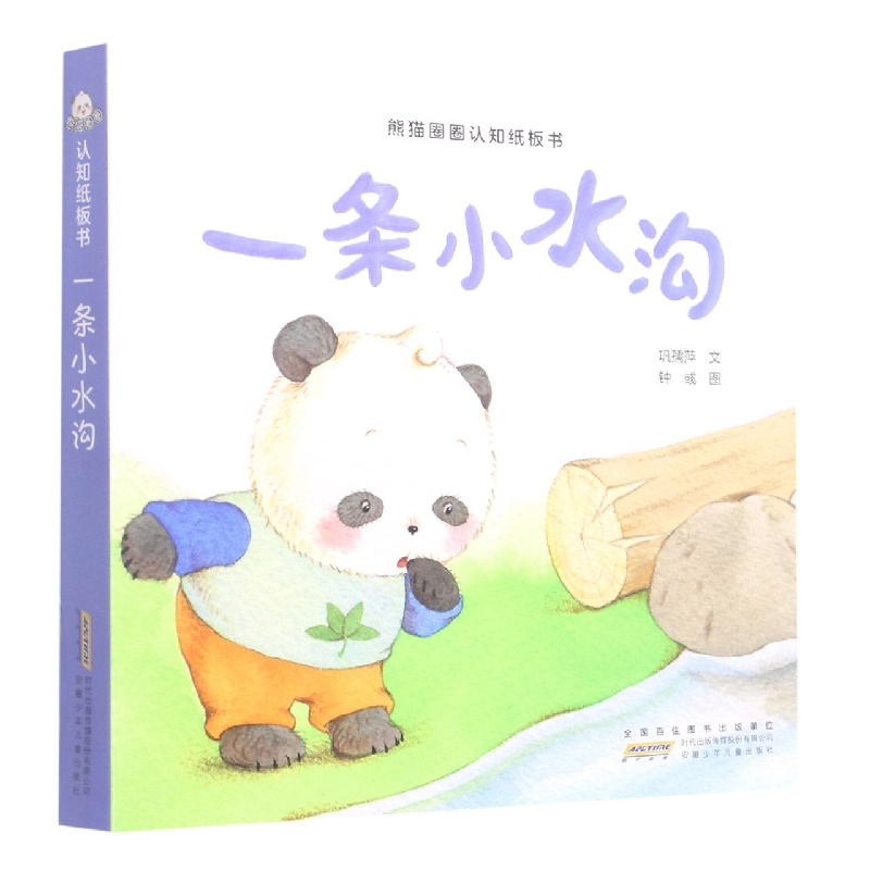 一条小水沟/熊猫圈圈认知纸板书