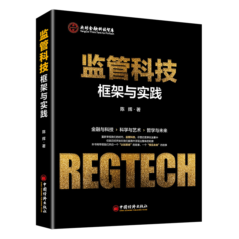 监管科技(框架与实践)/央财金融科技智库