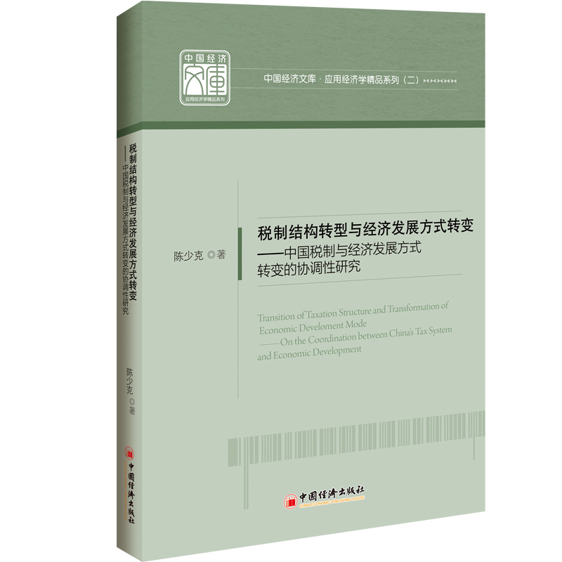 税制结构转型与经济发展方式转变--中国税制与经济发展方式转变的协调性研究/应用经济