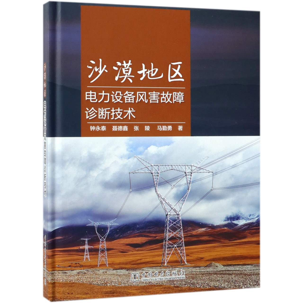 沙漠地区电力设备风害故障诊断技术（精）