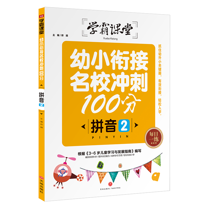 拼音(2)/学霸课堂幼小衔接名校冲刺100分