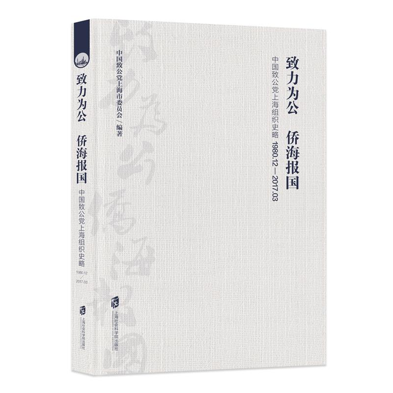 致力为公侨海报国(中国致公党上海组织史略1980.12-2017.3)