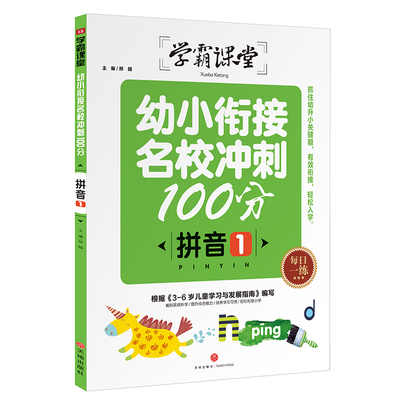 拼音(1)/学霸课堂幼小衔接名校冲刺100分
