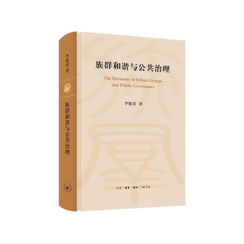 族群和谐与公共治理(精)