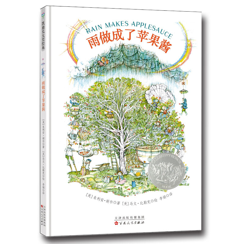 雨做成了苹果酱(精)