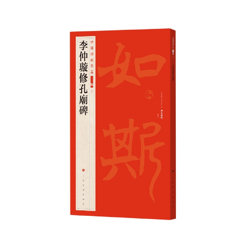 中国碑帖名品二编·李仲璇修孔庙碑
