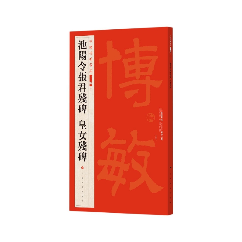 中国碑帖名品二编·池阳令张君残碑  皇女残碑