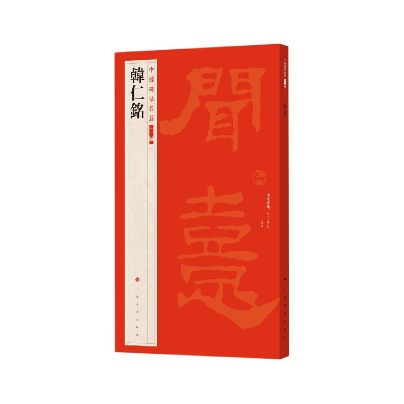 中国碑帖名品二编·韩仁铭