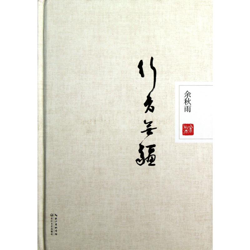 行者无疆(精)