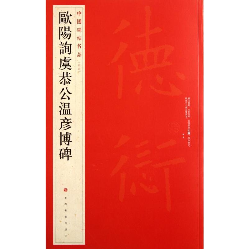 欧阳询虞恭公温彦博碑/中国碑帖名品