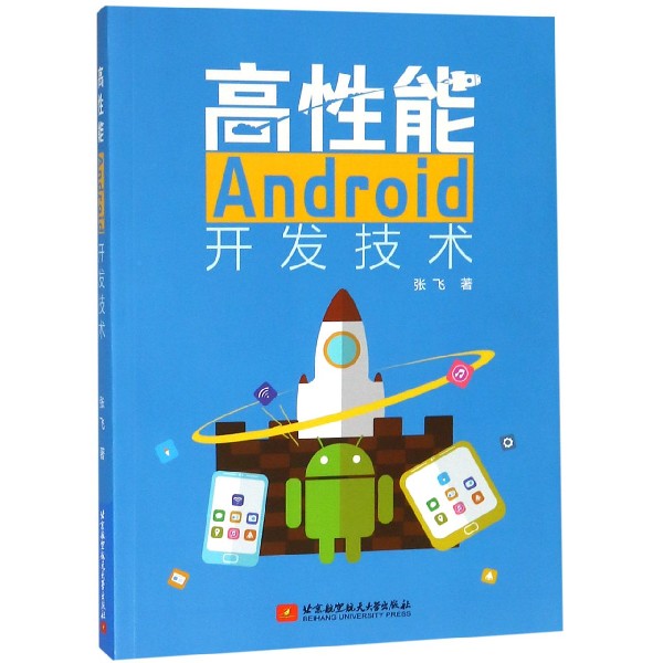 高性能Android开发技术