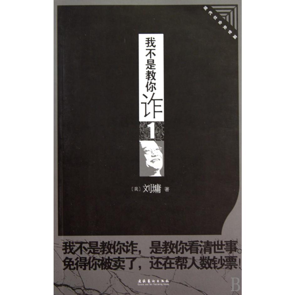 我不是教你诈(1现代社会处世篇)