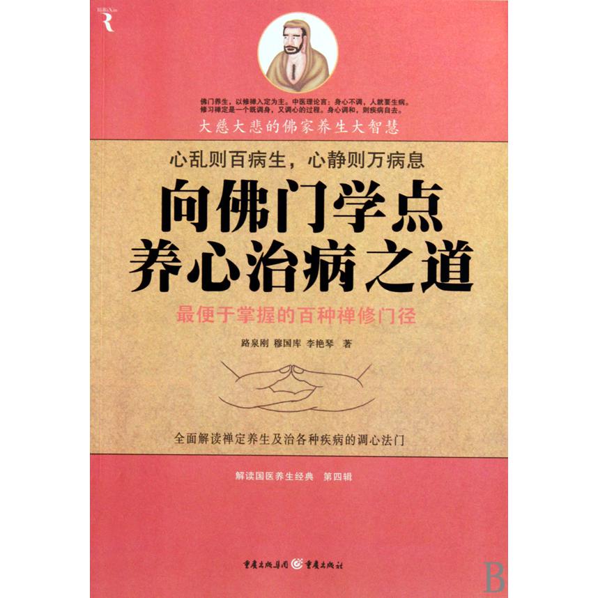 向佛门学点养心治病之道（最便于掌握的百种禅修门径）/解读国医养生经典