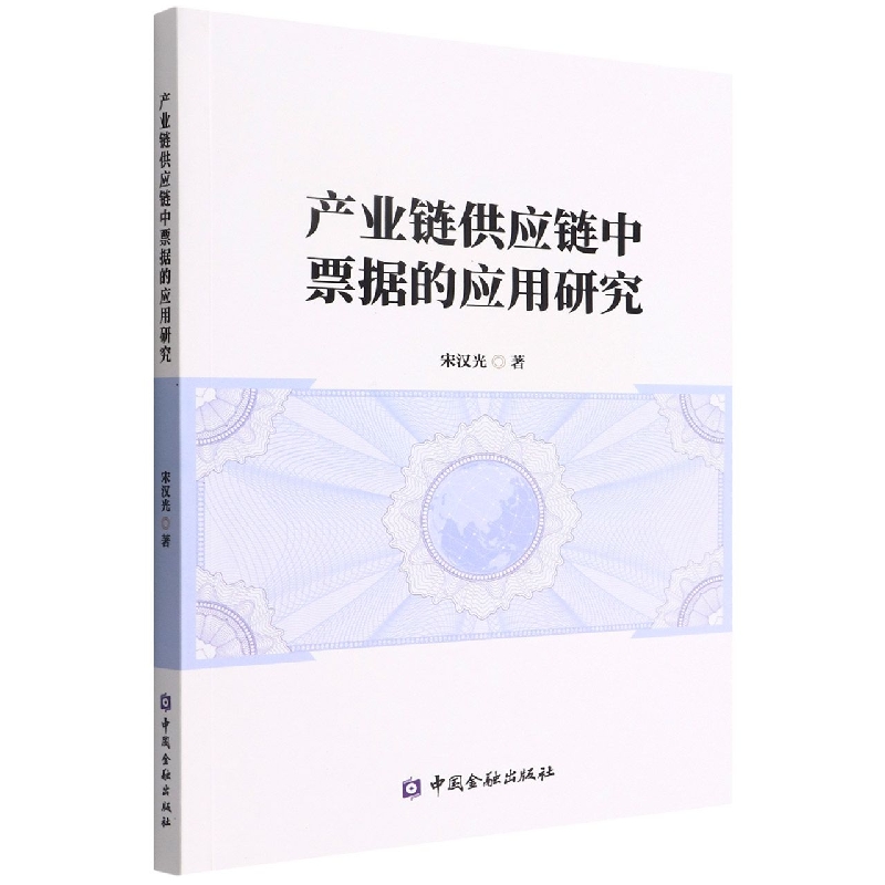 产业链供应链中票据的应用研究