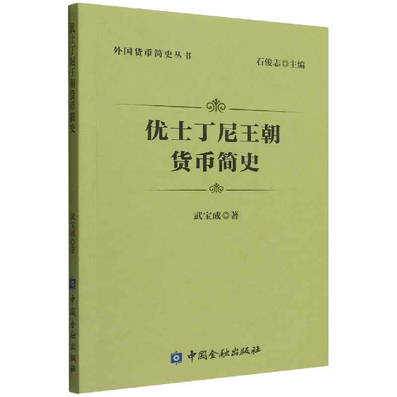 优士丁尼王朝货币简史