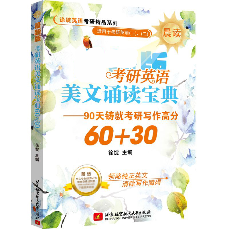 考研英语美文诵读宝典60+30（适用于考研英语一\二晨读）/徐绽英语考研精品系列