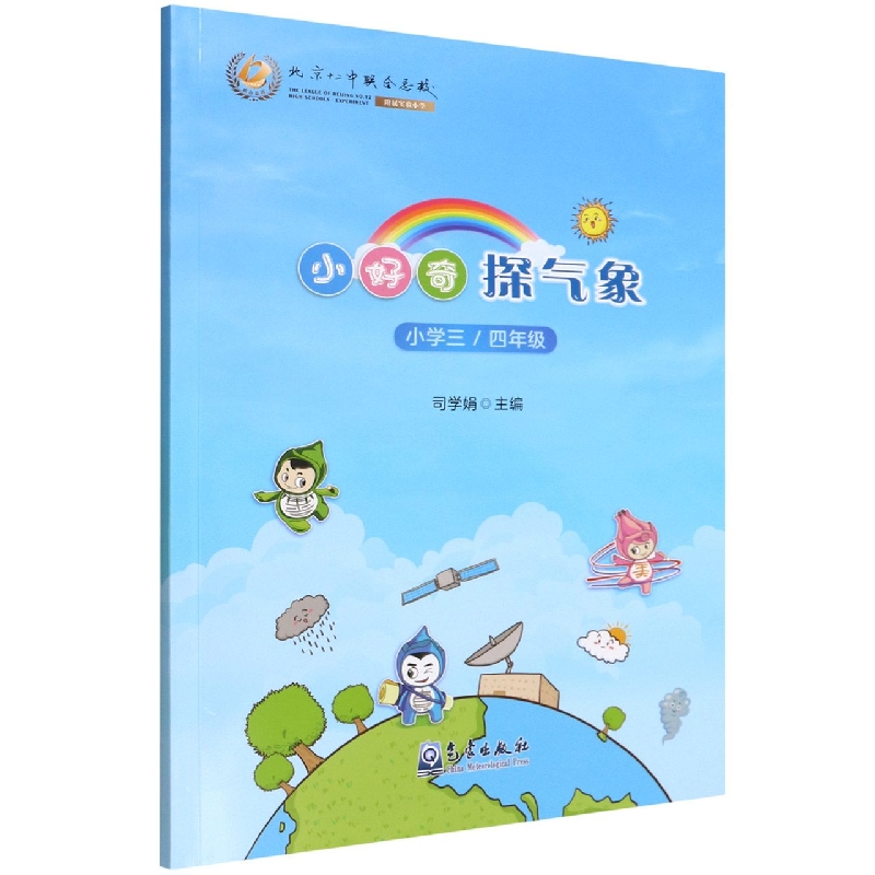 小好奇探气象（小学34年级）