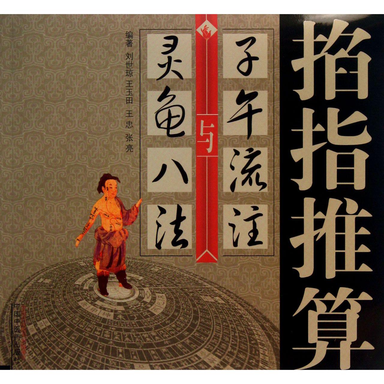 掐指推算子午流注与灵龟八法