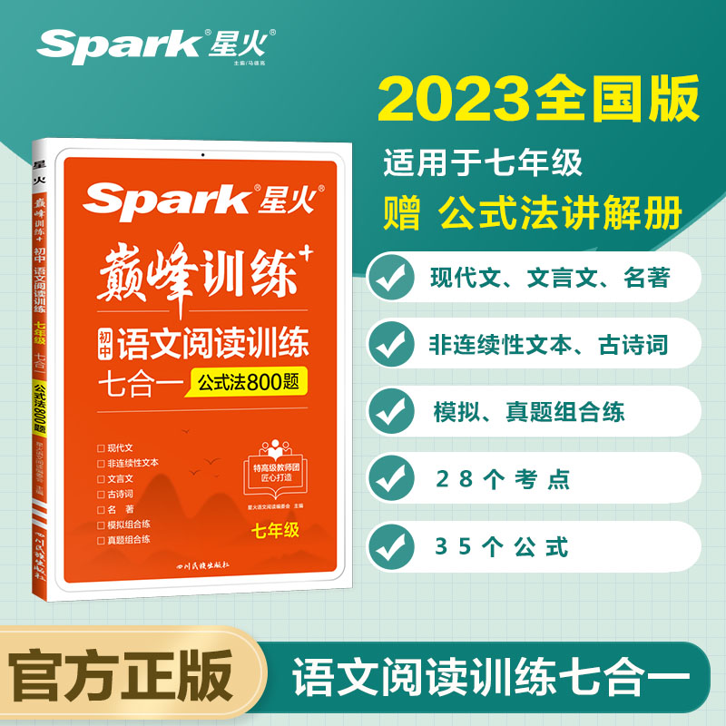 巅峰训练 初中语文阅读训练七合一 七年级