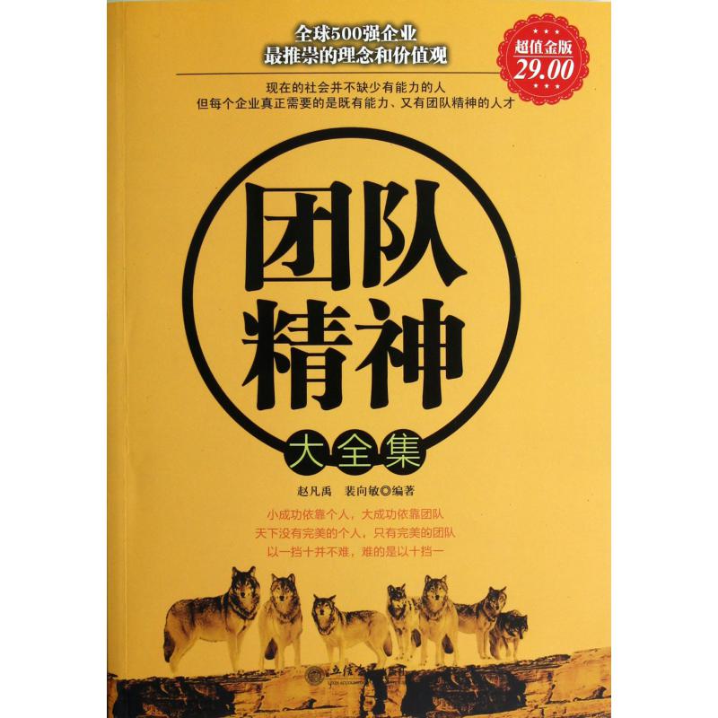 团队精神大全集（超值金版）