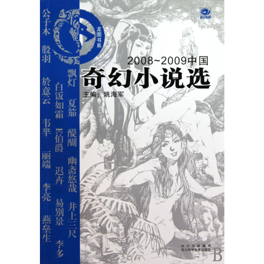 2008-2009中国奇幻小说选/龙图书系