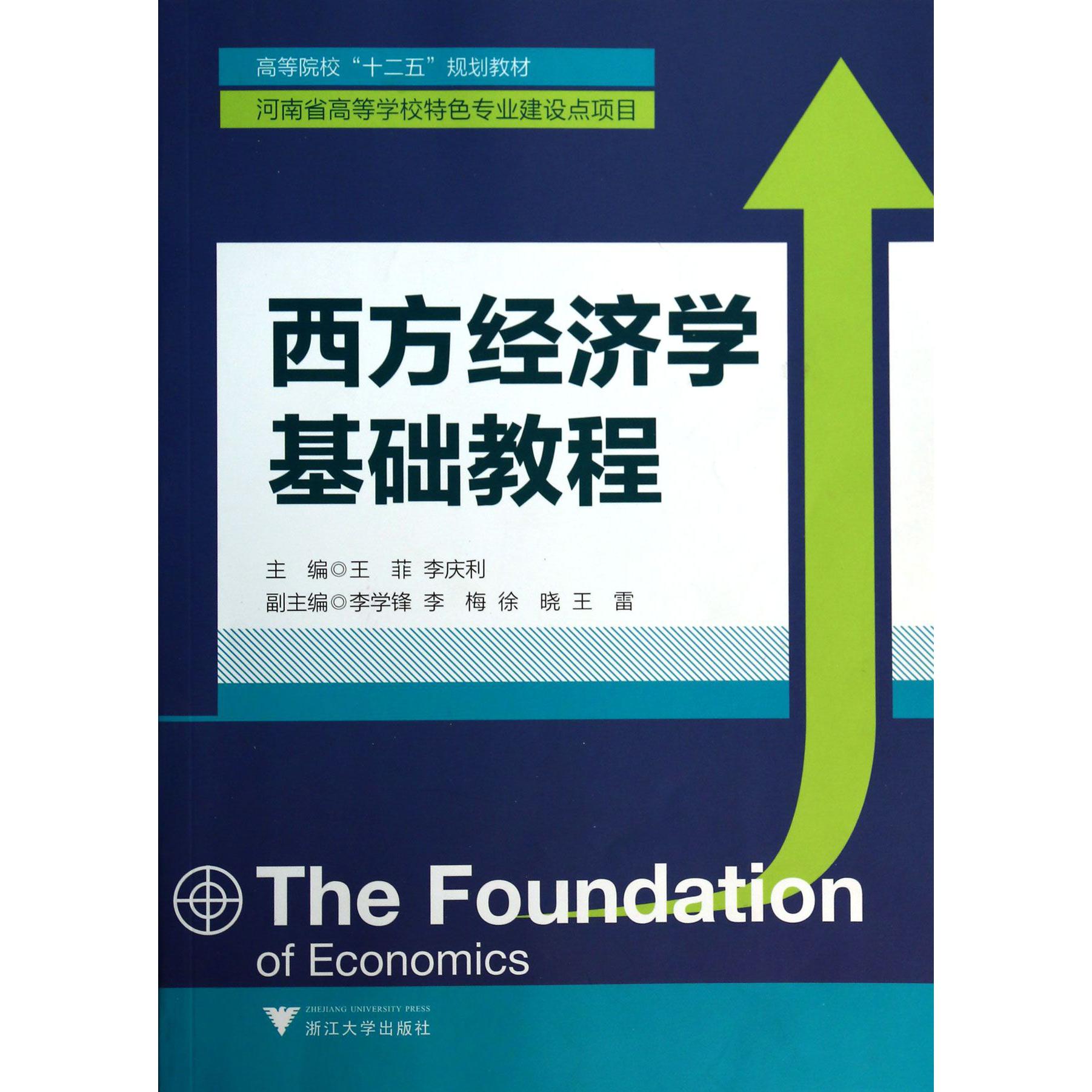 西方经济学基础教程（高等院校十二五规划教材）