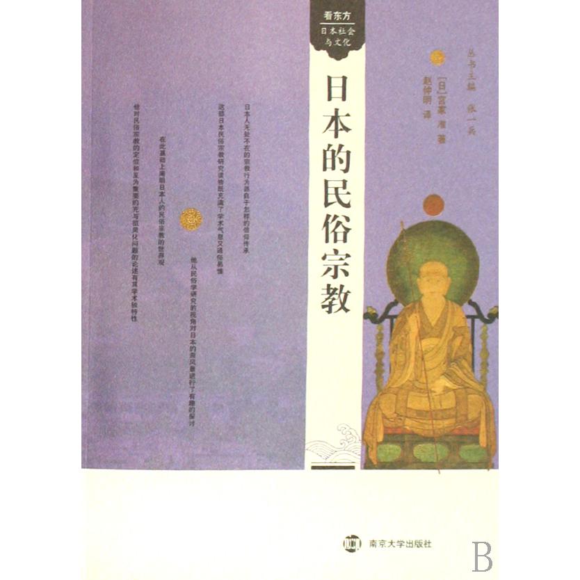 日本的民俗宗教/看东方日本社会与文化