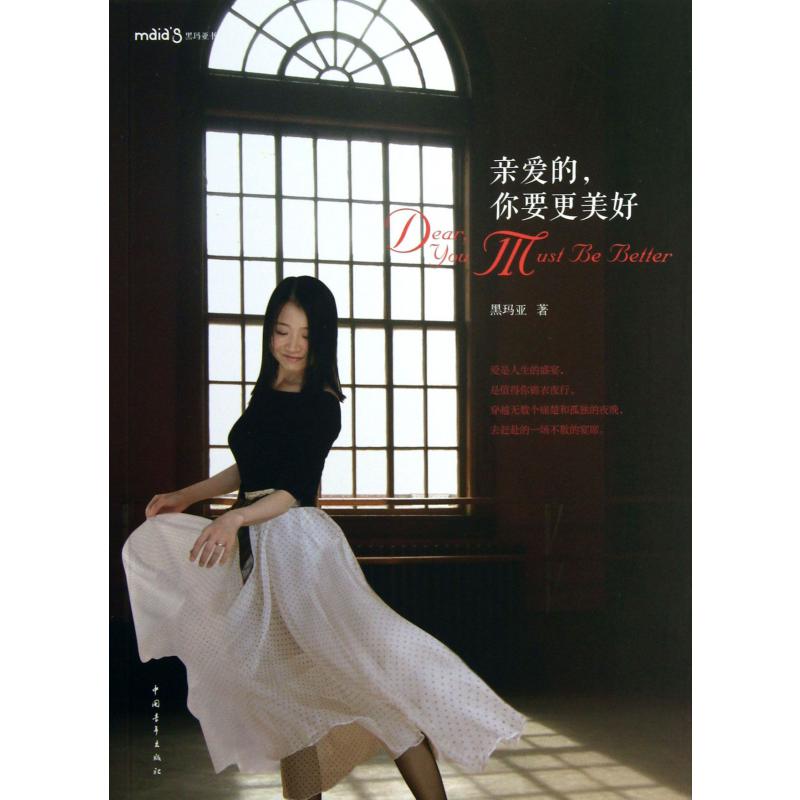 亲爱的你要更美好/黑玛亚书系