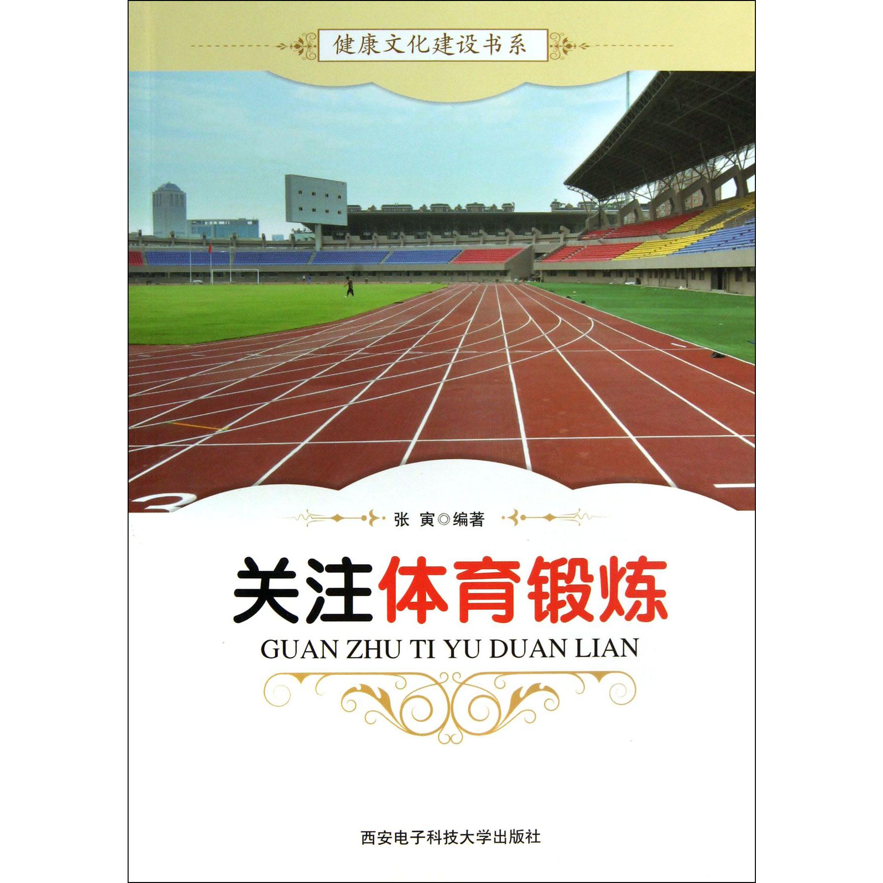 关注体育锻炼/健康文化建设书系