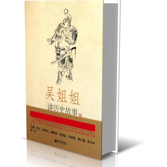 吴姐姐讲历史故事(第8册北宋南宋960年-1276年)