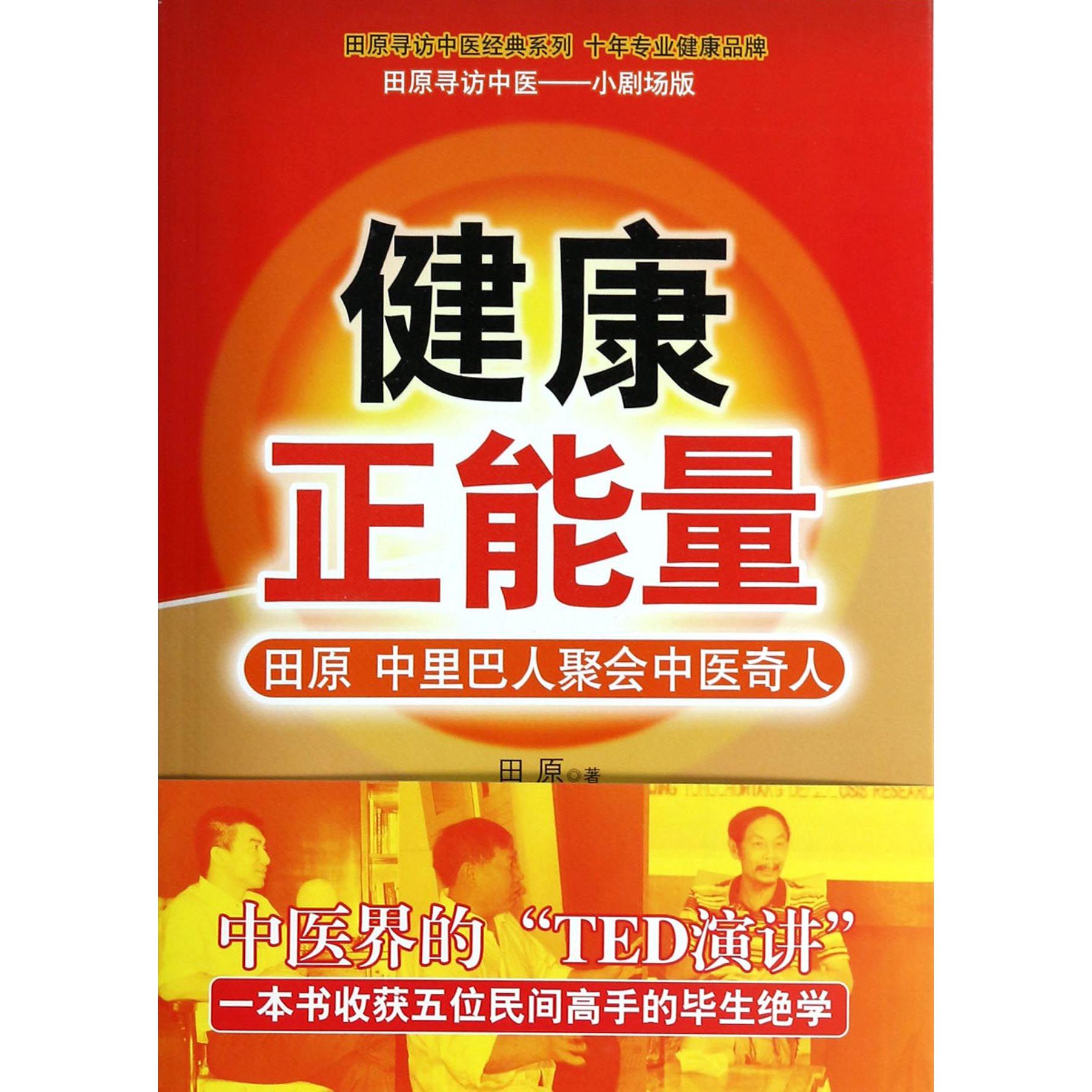 健康正能量（田原中里巴人聚会中医奇人）/田原寻访中医经典系列