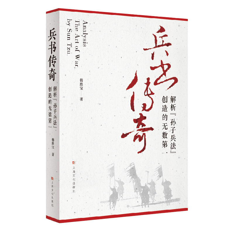 兵书传奇——解析《孙子兵法》创造的无数第一