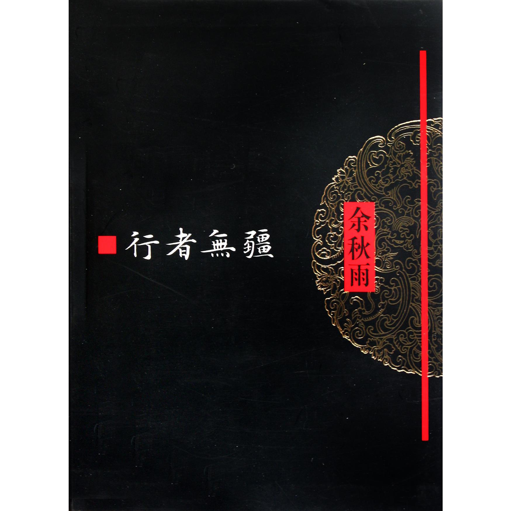 行者无疆