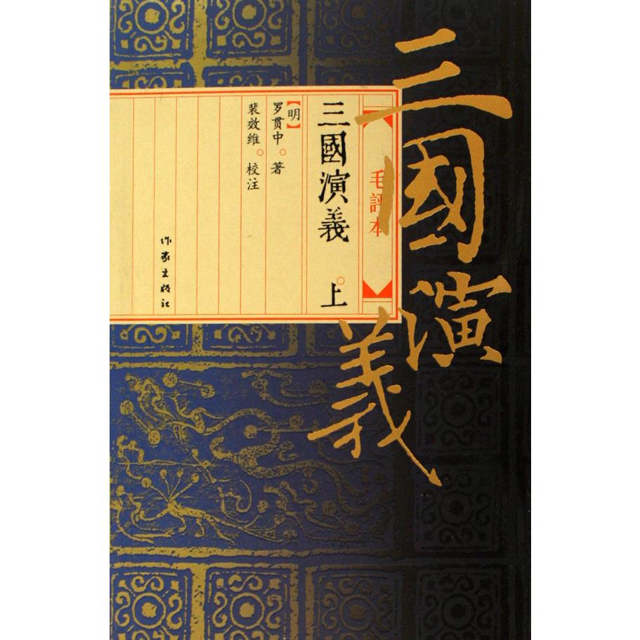 三国演义(上下)