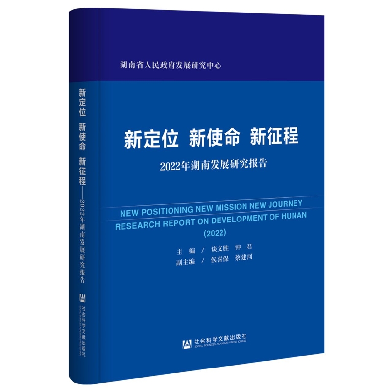 新定位新使命新征程（2022年湖南发展研究报告）