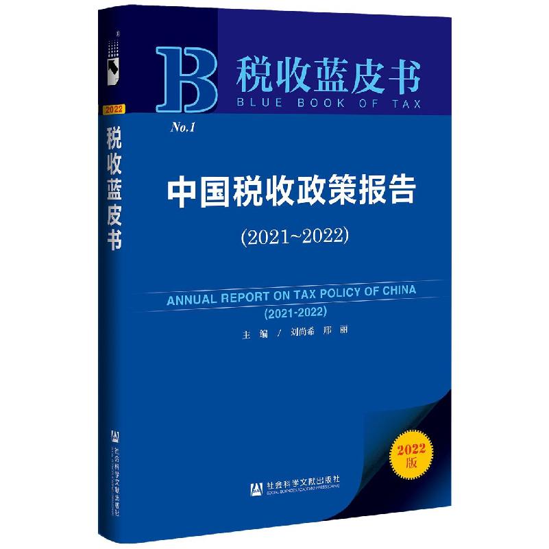 中国税收政策报告（2021~2022）