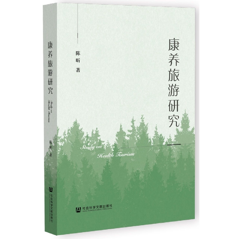 康养旅游研究