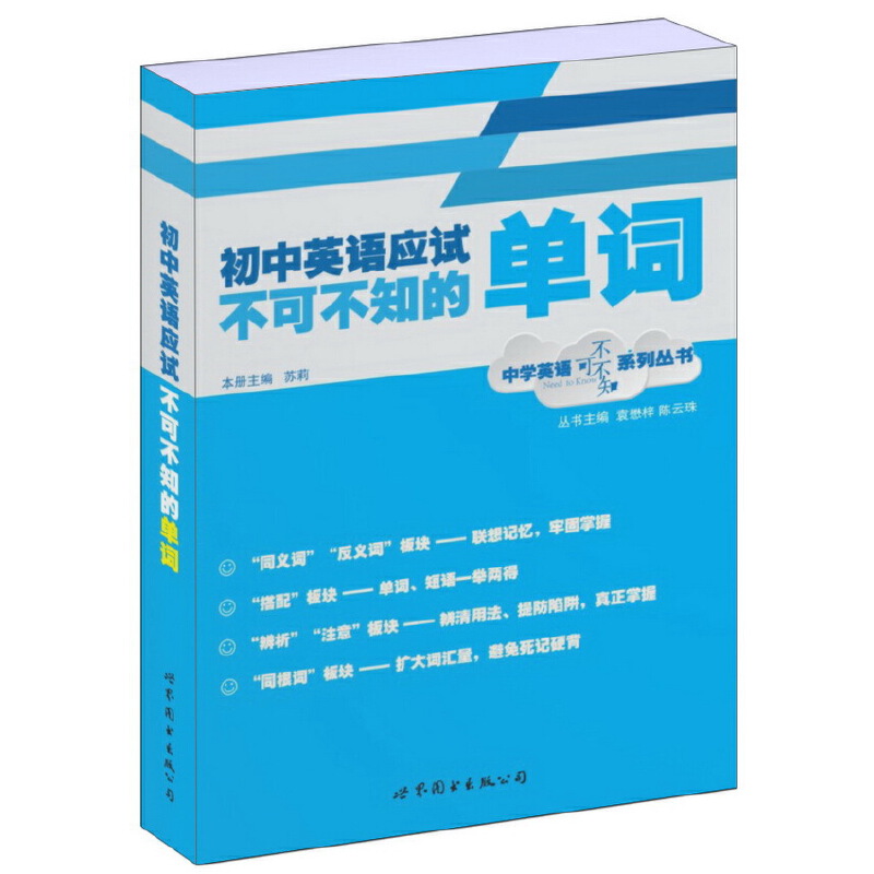 初中英语应试不可不知的单词/中学英语不可不知系列丛书