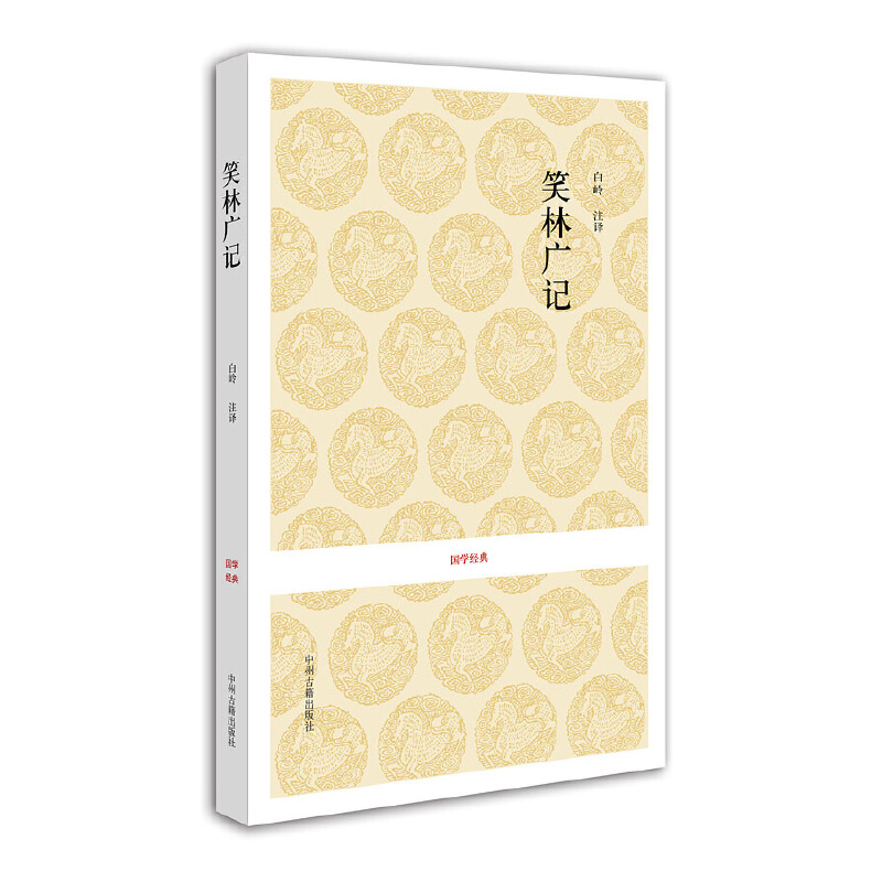 笑林广记/国学经典