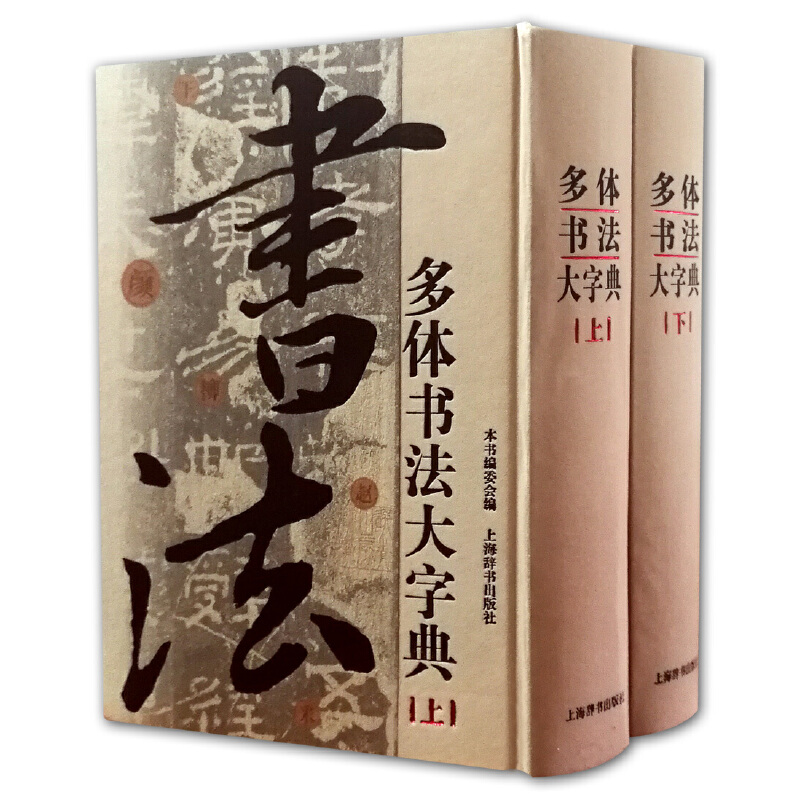 多体书法大字典（上下）（精）