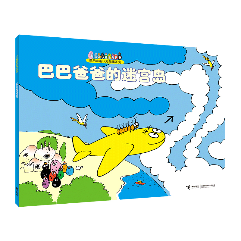 巴巴爸爸的迷宫岛/巴巴爸爸认知故事系列