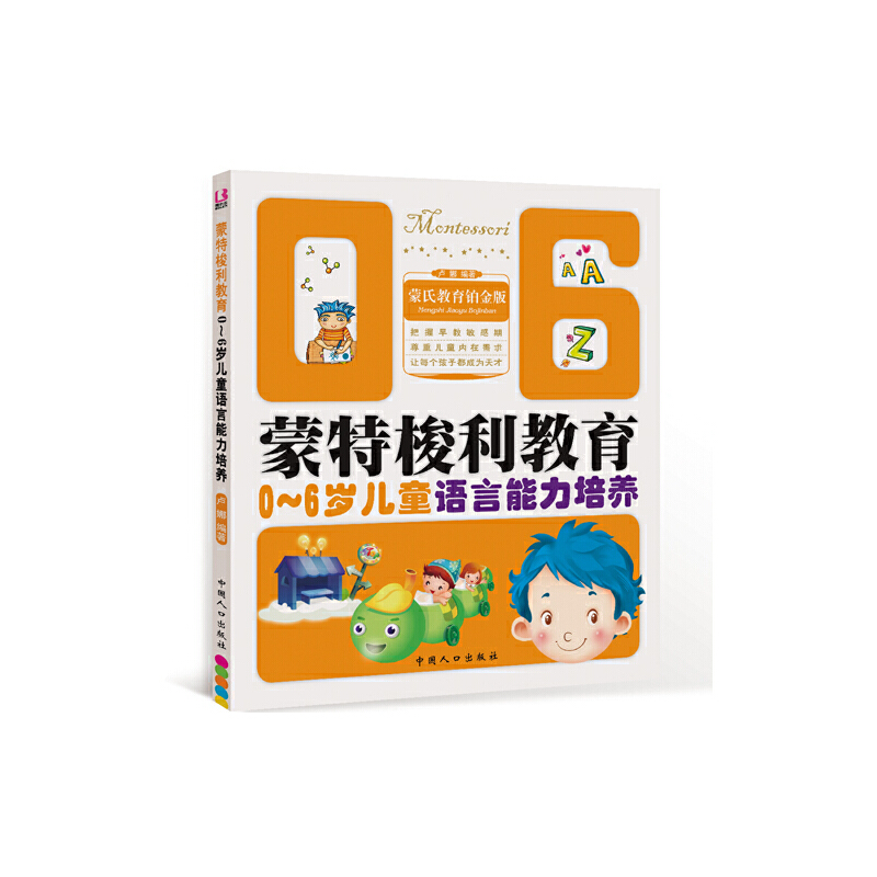 0-6岁儿童语言能力培养（蒙氏教育铂金版）/蒙特梭利教育